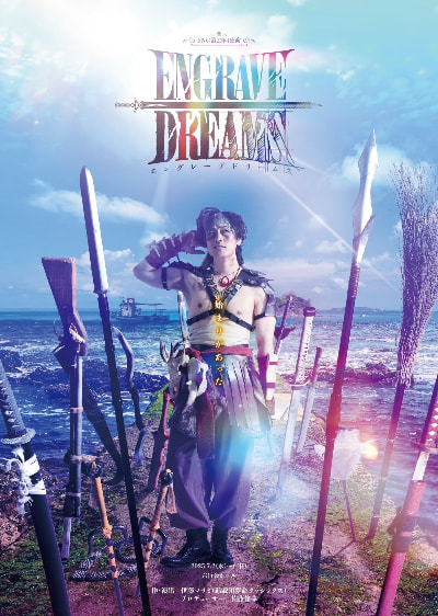 7月 ENG 舞台『ENGRAVE DREAMS』