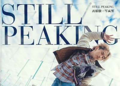 PADMA高橋駿一 1st写真集『STILL PEAKING』