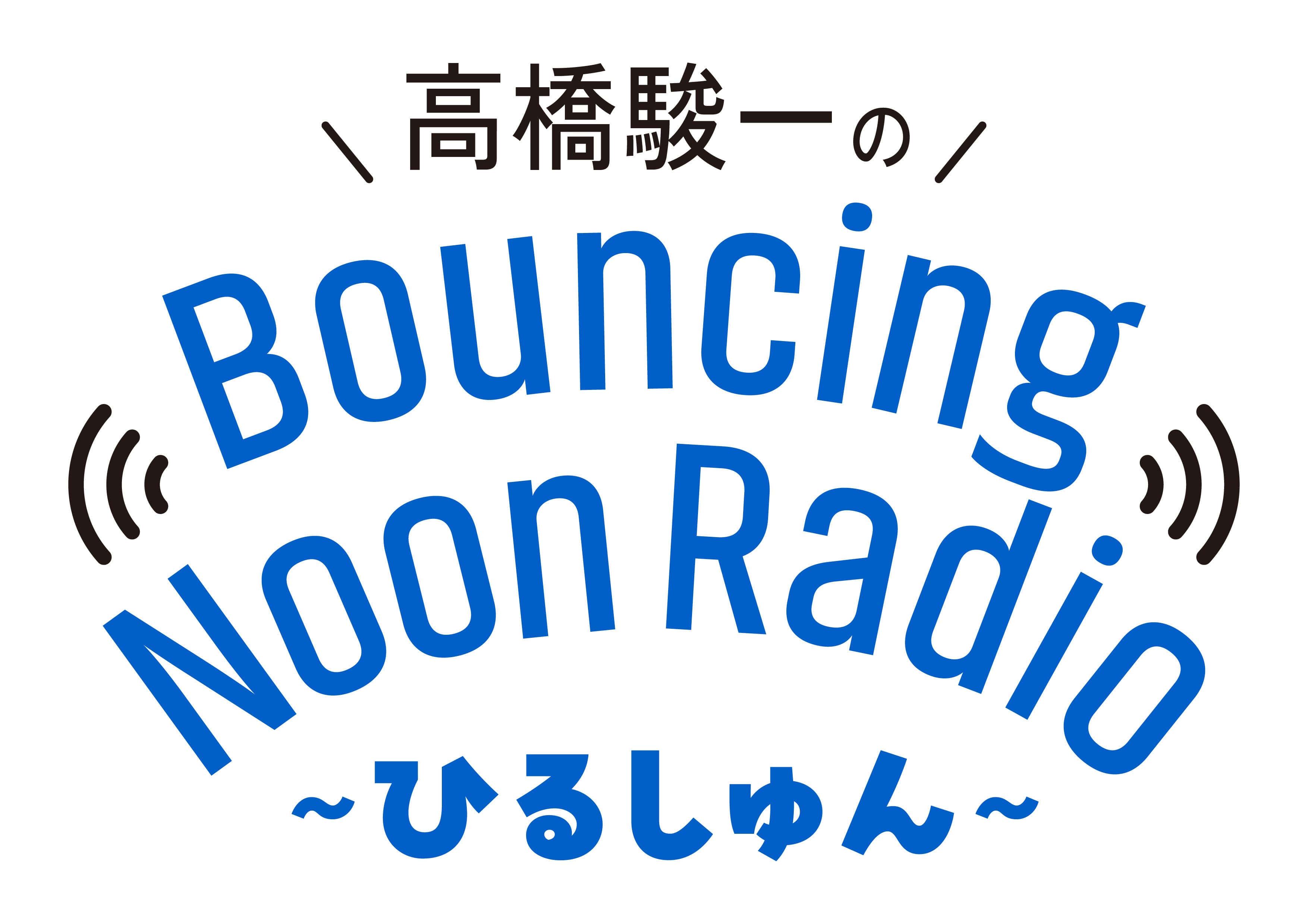 1月スタート『高橋駿一のBouncing Noon Radio～ひるしゅん～』 　　第２土曜13:00−13:50 渋谷クロスFM
