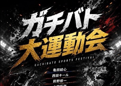 PADMA守上慶人　ガチバト大運動会2026 参戦